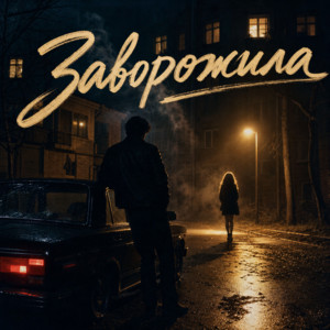 Заворожила by Ночной Хулиган