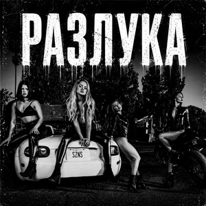 Разлука by BRATVAZONE