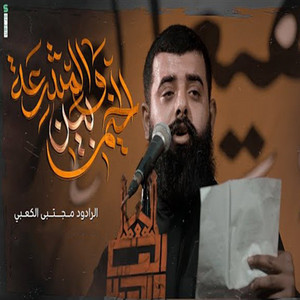 مجتبى الكعبي - بين الخيم والمشرعة