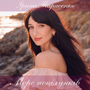Ірина Тарасенко — Море поцілунків