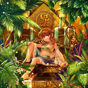 祭符「神遊びの唄」 ‑ 曲・歌詞：凋叶棕 | Spotify