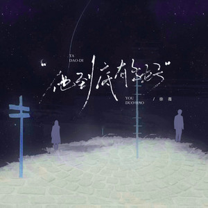 他到底有多好 - 女版 by 徐薇