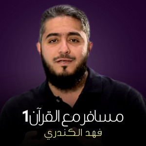 فهد الكندري - مزيد من الوقت والجهد