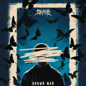Новый май by MIKAYA