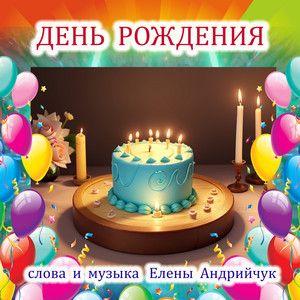День рождения