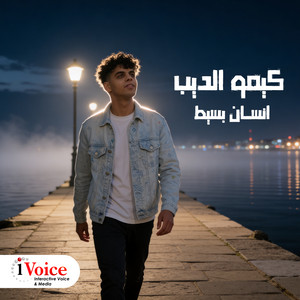 Ensan Baseet by Kimo El Deeb
