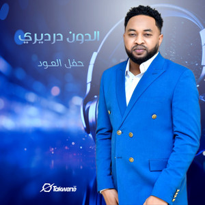الدون درديري - والله وحدو بينا (Live)
