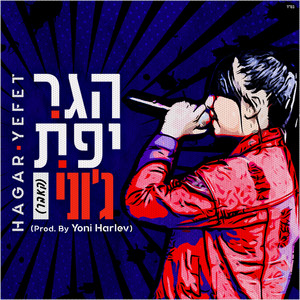 ג'וני by הגר יפת