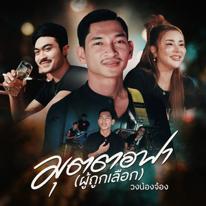 วงน้องจ้อง - มุตตอฟา (ผู้ถูกเลือก)