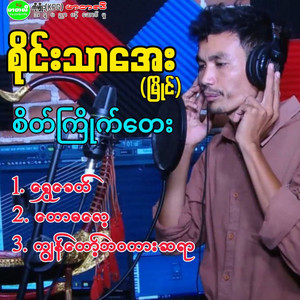 Sai Thar Aye (Myaing) - Kya Taw Bawa Car Sa Yar