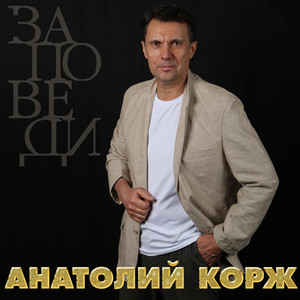Anatoliy Korzh - Благовещение