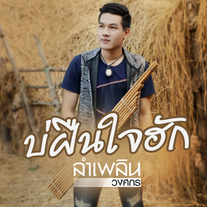 LUMPLERN WONGSAKORN - บ่ฝืนใจฮัก