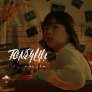 เก็บเศษหัวใจ by TONEYLIU