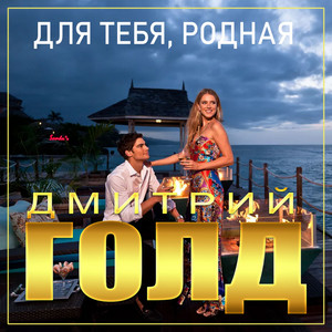 Для тебя, родная