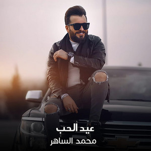محمد الساهر - Eid Alhubi