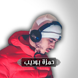 حمزه بوديب - اللهم اجعل ابي