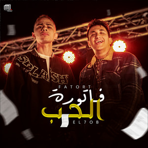 فاتورة الحب by Seif Nour