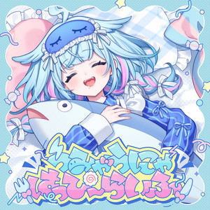 うみゃうにゃはっぴーらいふ by 水宮枢