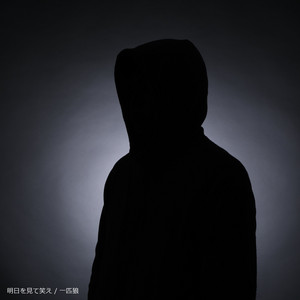 Image No Umi - Album by 一匹狼| Spotify