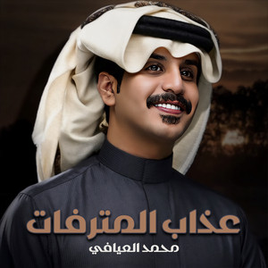 عذاب المترفات