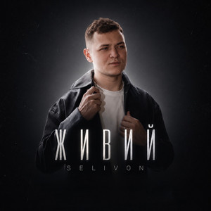 SELIVON — Живий