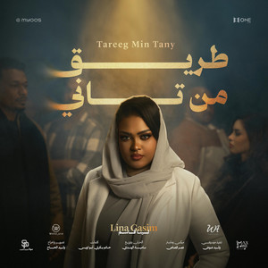 Leena Qasim - طريق من تاني  Tareeg Min Tany