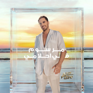 Aziz Abdo - مرسوم في احلامي