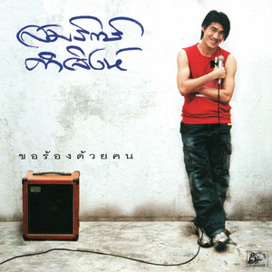 ผมไม่ได้เมา
