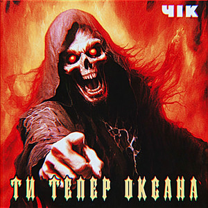 ЧІК - Ти тепер Оксана