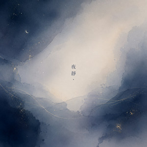 夜靜 by 香氣花園