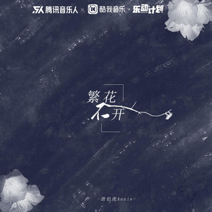 繁花不开 by 唐伯虎Annie, 音药配方