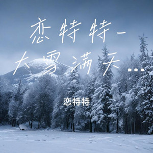 大雪满天飞｜ R&B｜完整微醺版 by 刘广祥