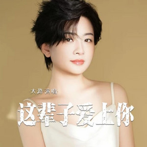 大潞 - 这辈子爱上你