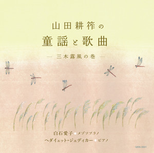 山田耕筰 | Spotify