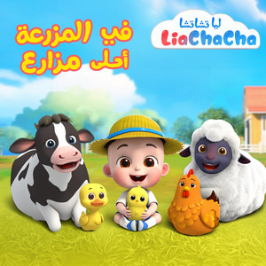 في المزرعة أحلى مزراع by ليا تشاتشا