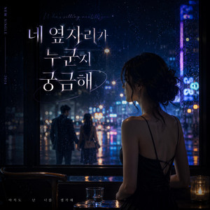 네 옆자리가 누군지 궁금해 by KOREAMAVEN