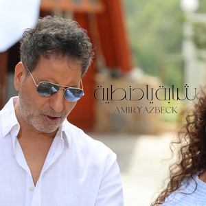 شابة يا حنطية by Amir Yazbeck