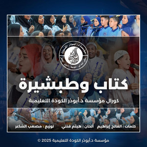 مؤسسة د/ ابوذر الكوده - كتاب و طبشيرة
