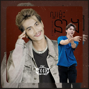 The Teen - ល្អម៉្លេះនាង