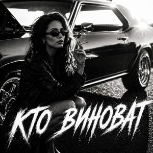 Кто виноват by BRATVAZONE