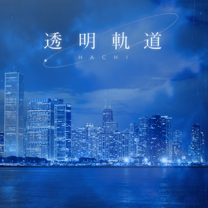 透明軌道 by HACHI