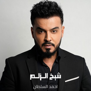 Ahmed Alsultan - شيخ الزلم