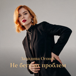 Не бегу от проблем by Заходина Огонёк
