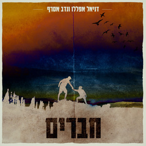 חברים by אסרף