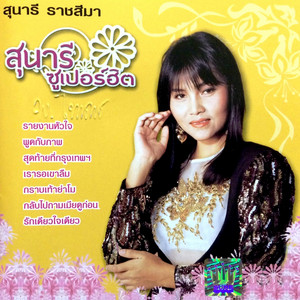 Sunaree Ratchasima - จดหมายใส่น้ำหอม