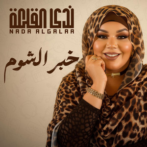 ندى القلعه - خبر الشوم