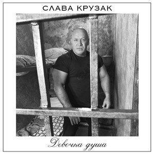 Девочка душа by СЛАВА КРУЗАК