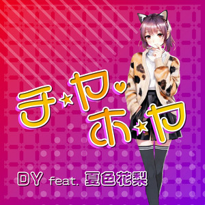 チ・ヤ・ホ・ヤ