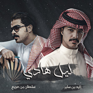 سلطان بن مريع - ليل هادي (feat. Zayed Bin Saber)