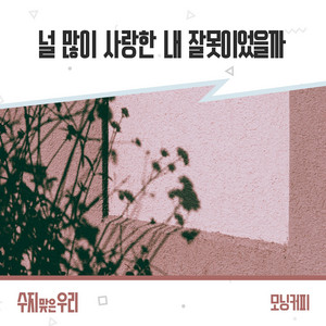 널 많이 사랑한 내 잘못이었을까